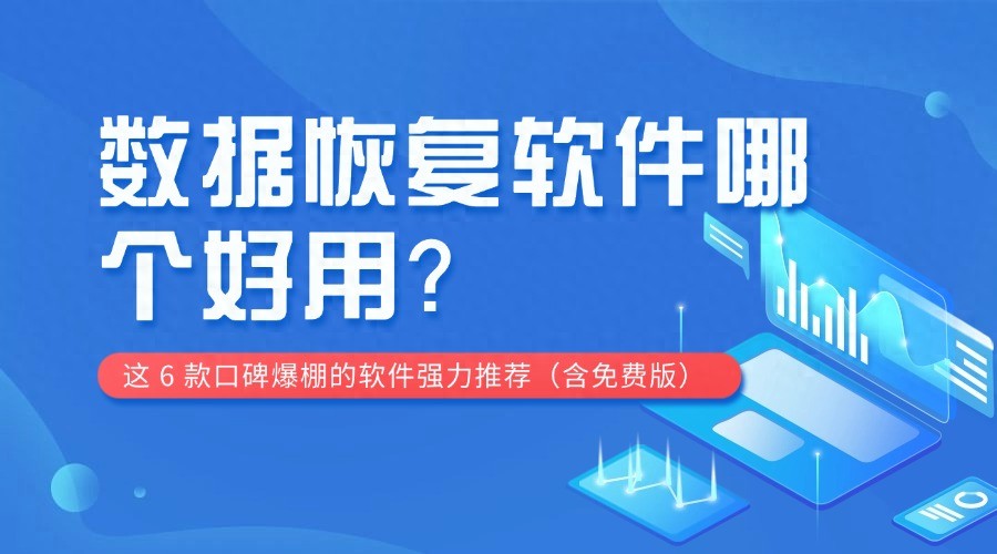 Retrieve Valuable Data! Recommended 6 Powerful Mac Recovery Tools, Including Free Version Evaluation And Comparison With VirtualLab