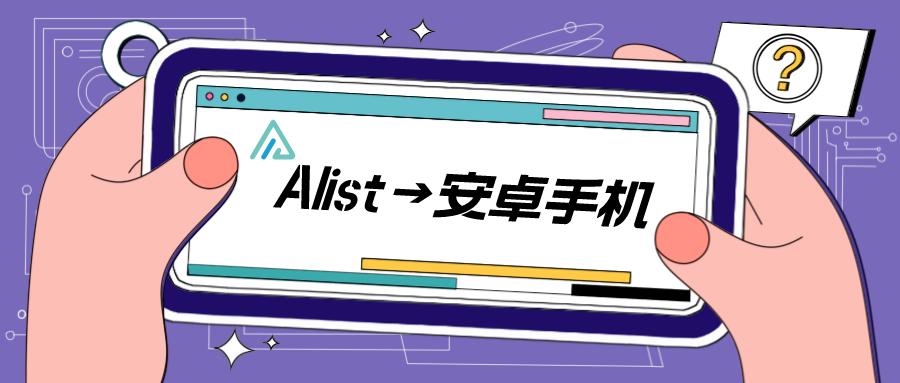 No NAS Required! Use An Idle Android Phone To Install Alist And Mount The Network Disk, Turning The Phone Into A Private Cloud